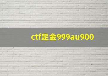 ctf足金999au900