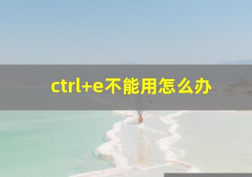 ctrl+e不能用怎么办