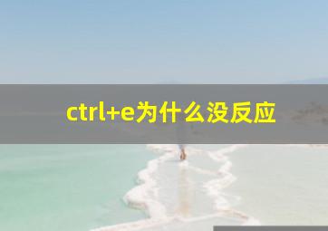 ctrl+e为什么没反应