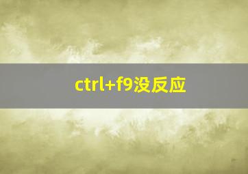 ctrl+f9没反应