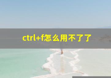 ctrl+f怎么用不了了