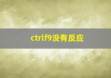 ctrlf9没有反应