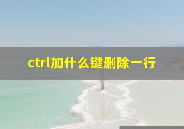 ctrl加什么键删除一行