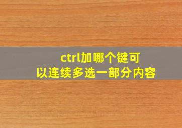 ctrl加哪个键可以连续多选一部分内容