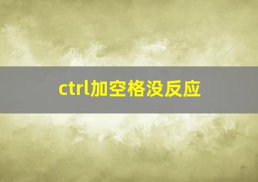 ctrl加空格没反应