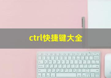 ctrl快捷键大全