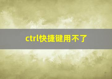 ctrl快捷键用不了