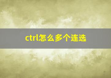 ctrl怎么多个连选