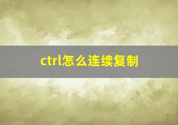 ctrl怎么连续复制