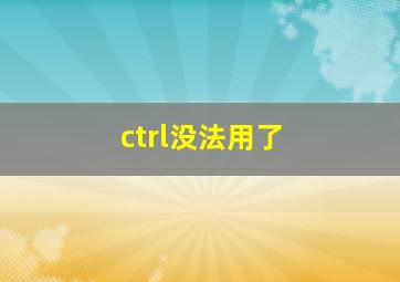 ctrl没法用了