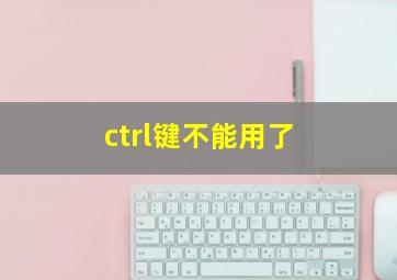 ctrl键不能用了