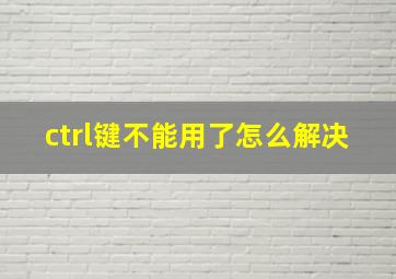 ctrl键不能用了怎么解决