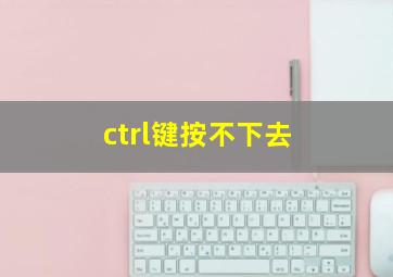 ctrl键按不下去