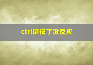 ctrl键按了没反应