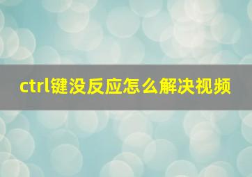 ctrl键没反应怎么解决视频