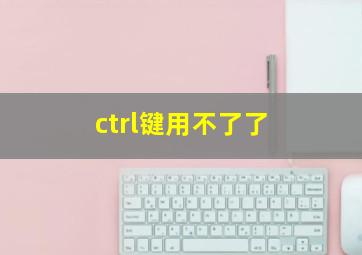 ctrl键用不了了