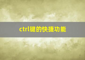 ctrl键的快捷功能