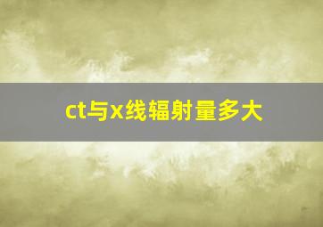 ct与x线辐射量多大