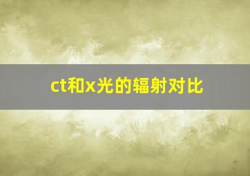 ct和x光的辐射对比