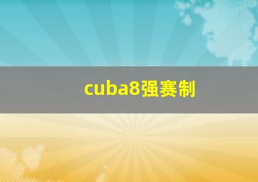 cuba8强赛制