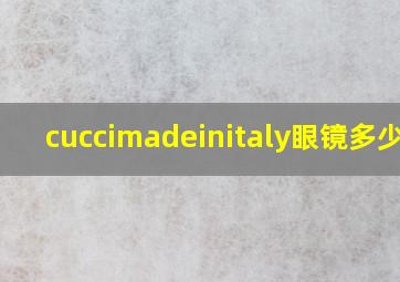 cuccimadeinitaly眼镜多少钱