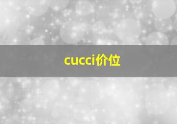 cucci价位