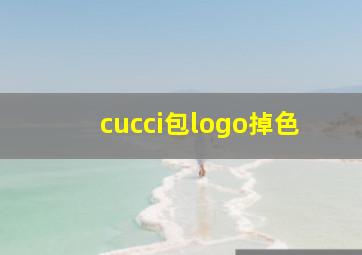 cucci包logo掉色