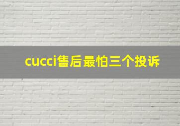 cucci售后最怕三个投诉