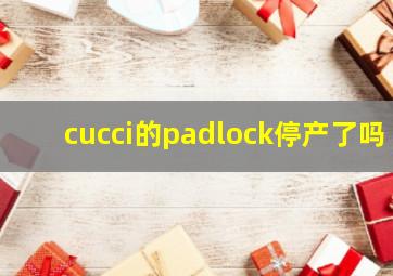 cucci的padlock停产了吗