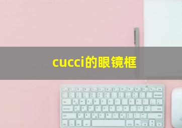 cucci的眼镜框