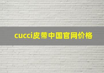 cucci皮带中国官网价格