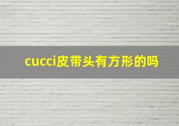 cucci皮带头有方形的吗