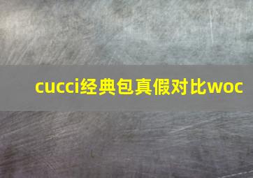 cucci经典包真假对比woc