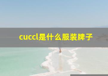 cuccl是什么服装牌子