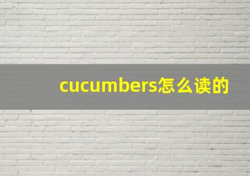 cucumbers怎么读的