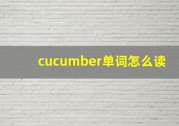 cucumber单词怎么读