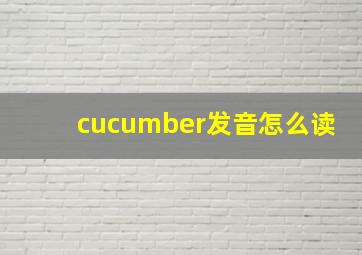 cucumber发音怎么读