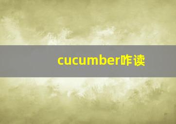 cucumber咋读