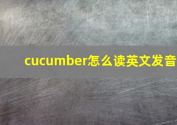 cucumber怎么读英文发音