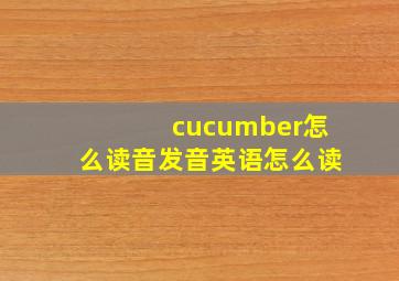 cucumber怎么读音发音英语怎么读