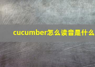 cucumber怎么读音是什么