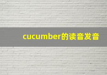 cucumber的读音发音