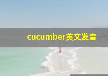 cucumber英文发音