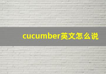 cucumber英文怎么说