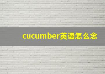 cucumber英语怎么念