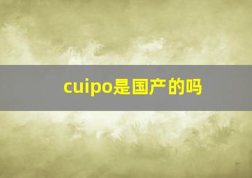 cuipo是国产的吗