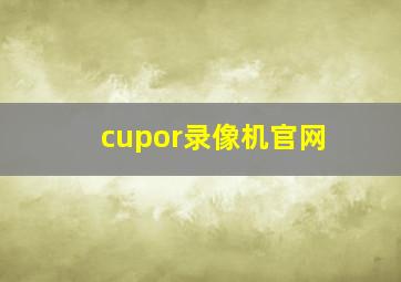 cupor录像机官网