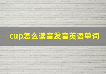 cup怎么读音发音英语单词