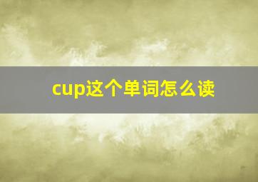 cup这个单词怎么读