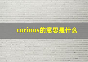 curious的意思是什么